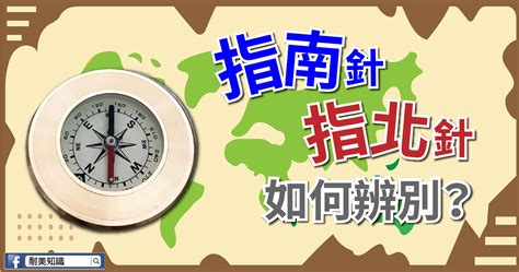 指南針怎麼看？|【登山小常識】如何判斷手上拿的是指南針還是指北針 